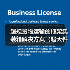 超规货物运输的框架集装箱解决方案(超大件超重货物国际运输方式)(图1) 超规货物运输的框架集装箱解决方案(超大件超重货物国际运输方式)(图1)