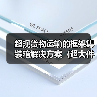 超规货物运输的框架集装箱解决方案(超大件超重货物国际运输方式)(图2) 超规货物运输的框架集装箱解决方案(超大件超重货物国际运输方式)(图2)