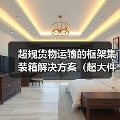 超规货物运输的框架集装箱解决方案(超大件超重货物国际运输方式)(图3) 超规货物运输的框架集装箱解决方案(超大件超重货物国际运输方式)(图3)