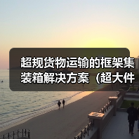 超规货物运输的框架集装箱解决方案(超大件超重货物国际运输方式)(图4) 超规货物运输的框架集装箱解决方案(超大件超重货物国际运输方式)(图4)