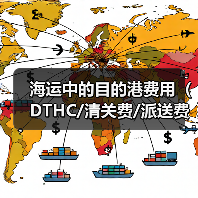 海运中的目的港费用(DTHC/清关费/派送费等)有哪些(国际海运干货知识分享)(图2) 海运中的目的港费用(DTHC/清关费/派送费等)有哪些(国际海运干货知识分享)(图2)
