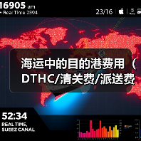 海运中的目的港费用(DTHC/清关费/派送费等)有哪些(国际海运干货知识分享)(图3) 海运中的目的港费用(DTHC/清关费/派送费等)有哪些(国际海运干货知识分享)(图3)