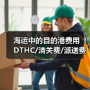 海运中的目的港费用(DTHC/清关费/派送费等)有哪些(国际海运干货知识分享)(图4) 海运中的目的港费用(DTHC/清关费/派送费等)有哪些(国际海运干货知识分享)(图4)