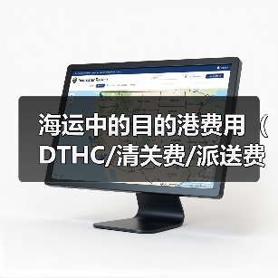 海运中的目的港费用(DTHC/清关费/派送费等)有哪些(国际海运干货知识分享)(图1) 海运中的目的港费用(DTHC/清关费/派送费等)有哪些(国际海运干货知识分享)(图1)