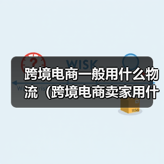 跨境电商一般用什么物流(跨境电商卖家用什么物流方式发货)(图1) 跨境电商一般用什么物流(跨境电商卖家用什么物流方式发货)(图1)