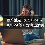 原产地证(CO/Form A/EPA等)对海运清关有什么作用(国际海运干货知识分享)(图2) 原产地证(CO/Form A/EPA等)对海运清关有什么作用(国际海运干货知识分享)(图2)