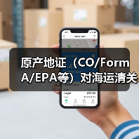 原产地证(CO/Form A/EPA等)对海运清关有什么作用(国际海运干货知识分享)(图3) 原产地证(CO/Form A/EPA等)对海运清关有什么作用(国际海运干货知识分享)(图3)
