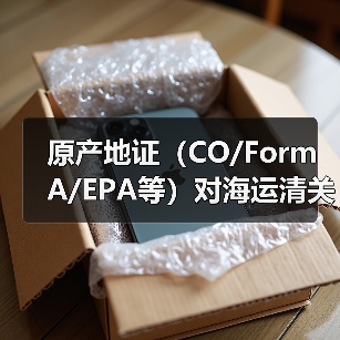 原产地证(CO/Form A/EPA等)对海运清关有什么作用(国际海运干货知识分享)(图4) 原产地证(CO/Form A/EPA等)对海运清关有什么作用(国际海运干货知识分享)(图4)