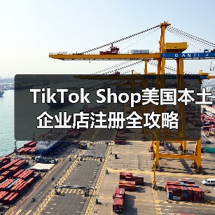 TikTok Shop美国本土企业店注册全攻略（图4）
