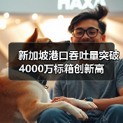 新加坡港口吞吐量突破4000万标箱创新高（图2）