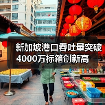 新加坡港口吞吐量突破4000万标箱创新高（图4）