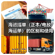 海运提单(正本/电放/海运单)的区别和使用场景(国际海运干货知识分享)(图1) 海运提单(正本/电放/海运单)的区别和使用场景(国际海运干货知识分享)(图1)