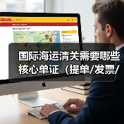 国际海运清关需要哪些核心单证(提单/发票/箱单/产地证等)(图4) 国际海运清关需要哪些核心单证(提单/发票/箱单/产地证等)(图4)