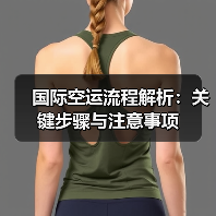 国际空运流程解析：关键步骤与注意事项（图1）