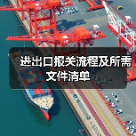 进出口报关流程及所需文件清单(图2) 进出口报关流程及所需文件清单(图2)
