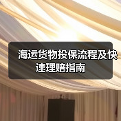 海运货物投保流程及快速理赔指南(图4) 海运货物投保流程及快速理赔指南(图4)