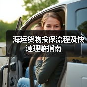 海运货物投保流程及快速理赔指南(图2) 海运货物投保流程及快速理赔指南(图2)