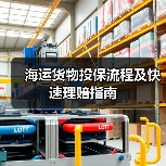 海运货物投保流程及快速理赔指南(图1) 海运货物投保流程及快速理赔指南(图1)