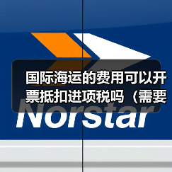 国际海运的费用可以开票抵扣进项税吗(需要哪些凭证)(图3) 国际海运的费用可以开票抵扣进项税吗(需要哪些凭证)(图3)