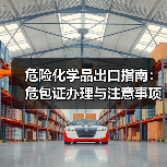 危险化学品出口指南：危包证办理与注意事项（图1）