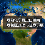 危险化学品出口指南：危包证办理与注意事项（图2）