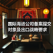 国际海运公司备案提交对象及出口战略要求(图1) 国际海运公司备案提交对象及出口战略要求(图1)