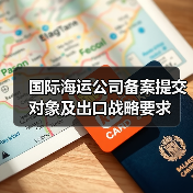 国际海运公司备案提交对象及出口战略要求(图4) 国际海运公司备案提交对象及出口战略要求(图4)