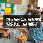 国际海运公司备案提交对象及出口战略要求(图3) 国际海运公司备案提交对象及出口战略要求(图3)
