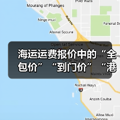 海运运费报价中的“全包价”“到门价”“港到港价”区别（国际海运干货知识分享）（图4）