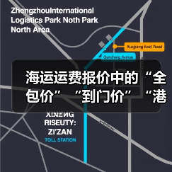 海运运费报价中的“全包价”“到门价”“港到港价”区别（国际海运干货知识分享）（图1）