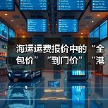 海运运费报价中的“全包价”“到门价”“港到港价”区别（国际海运干货知识分享）（图2）