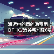 海运中的目的港费用（DTHC/清关费/派送费等）有哪些（国际海运干货知识分享）（图1）