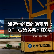 海运中的目的港费用（DTHC/清关费/派送费等）有哪些（国际海运干货知识分享）（图3）