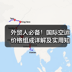 外贸人必备!国际空运价格组成详解及实用知识点(图2) 外贸人必备!国际空运价格组成详解及实用知识点(图2)
