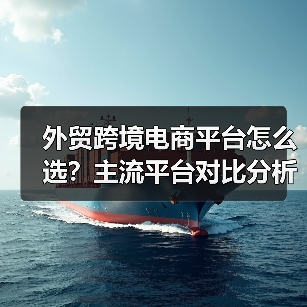 外贸跨境电商平台怎么选?主流平台对比分析(图2) 外贸跨境电商平台怎么选?主流平台对比分析(图2)
