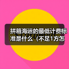 拼箱海运的最低计费标准是什么(不足1方怎么算)(图2) 拼箱海运的最低计费标准是什么(不足1方怎么算)(图2)