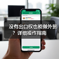 没有出口权也能做外贸?详细操作指南(图3) 没有出口权也能做外贸?详细操作指南(图3)