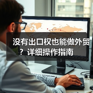 没有出口权也能做外贸?详细操作指南(图4) 没有出口权也能做外贸?详细操作指南(图4)