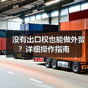 没有出口权也能做外贸?详细操作指南(图2) 没有出口权也能做外贸?详细操作指南(图2)