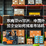 东南亚vs非洲:中国外贸企业如何找准市场机遇?(图1) 东南亚vs非洲:中国外贸企业如何找准市场机遇?(图1)