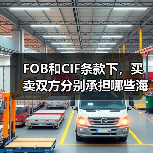 FOB和CIF条款下,买卖双方分别承担哪些海运费用(国际海运干货知识分享)(图2) FOB和CIF条款下,买卖双方分别承担哪些海运费用(国际海运干货知识分享)(图2)