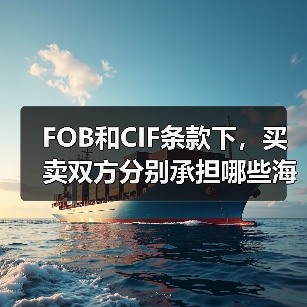 FOB和CIF条款下,买卖双方分别承担哪些海运费用(国际海运干货知识分享)(图3) FOB和CIF条款下,买卖双方分别承担哪些海运费用(国际海运干货知识分享)(图3)