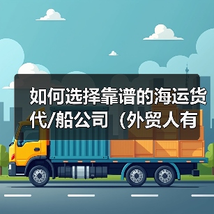 如何选择靠谱的海运货代/船公司(外贸人有哪些筛选标准)(图1) 如何选择靠谱的海运货代/船公司(外贸人有哪些筛选标准)(图1)