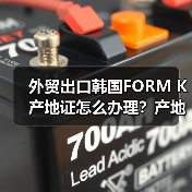 外贸出口韩国FORM K产地证怎么办理？产地证种类全解析（图3）