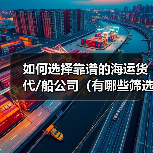 如何选择靠谱的海运货代/船公司（有哪些筛选标准）（图1）