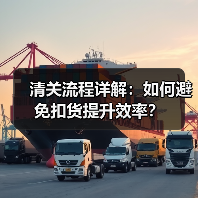 清关流程详解:如何避免扣货提升效率?(图3) 清关流程详解:如何避免扣货提升效率?(图3)