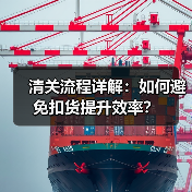 清关流程详解:如何避免扣货提升效率?(图4) 清关流程详解:如何避免扣货提升效率?(图4)