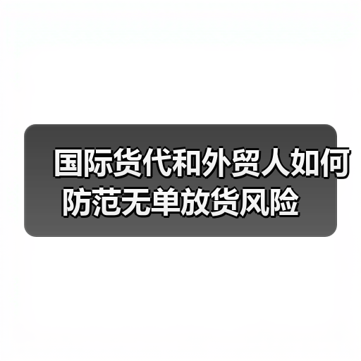 国际货代和外贸人如何防范无单放货风险（图1）