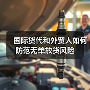 国际货代和外贸人如何防范无单放货风险（图3）