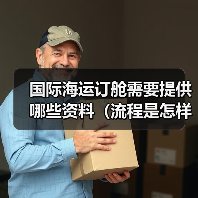 国际海运订舱需要提供哪些资料(流程是怎样的)(图1) 国际海运订舱需要提供哪些资料(流程是怎样的)(图1)